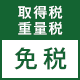 エコカー減税免税