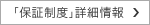 「保証制度」詳細情報