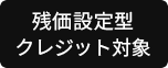 残価設定型クレジット対象